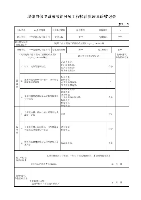 JN3.1.5墙体自保温系统节能分项工程检验批质量验收记录
