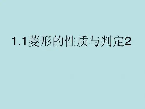 1.1菱形的性质与判定2