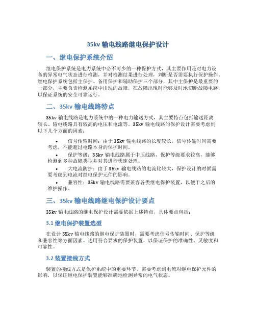 35kv输电线路继电保护设计