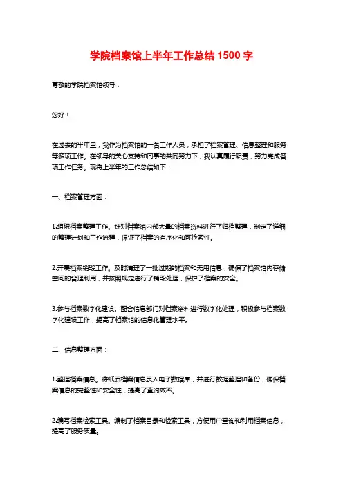 学院档案馆上半年工作总结1500字