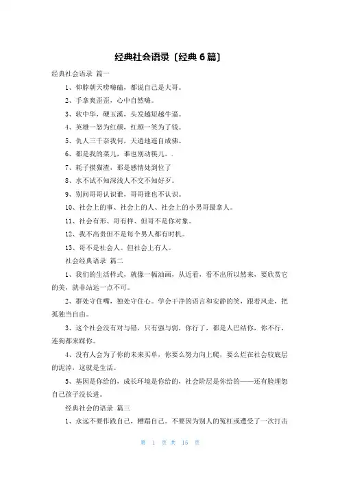 经典社会语录(经典6篇)