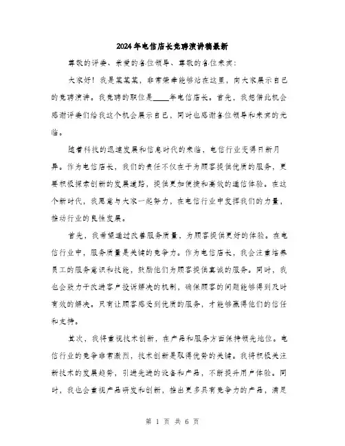 2024年电信店长竞聘演讲稿最新(3篇)