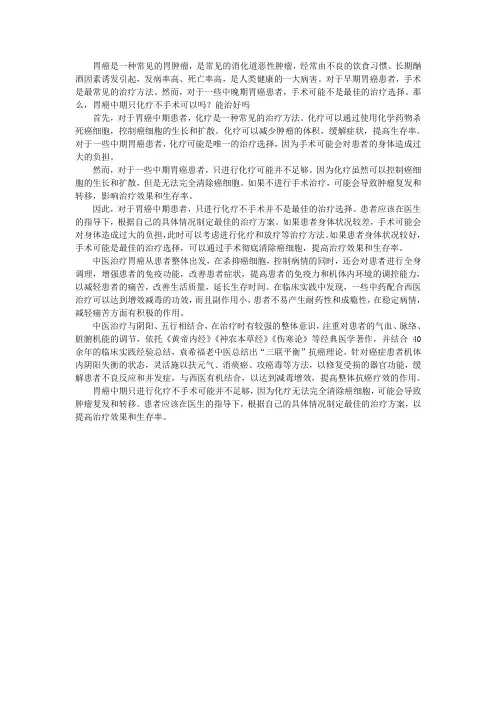 胃癌中期只化疗不手术可以吗？能治好吗
