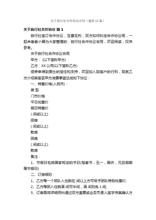 关于旅行社合作协议合同（通用14篇）