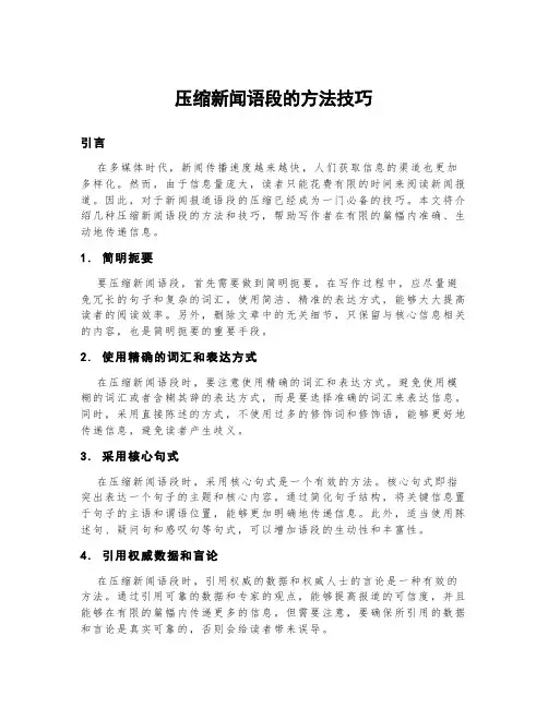 压缩新闻语段的方法技巧