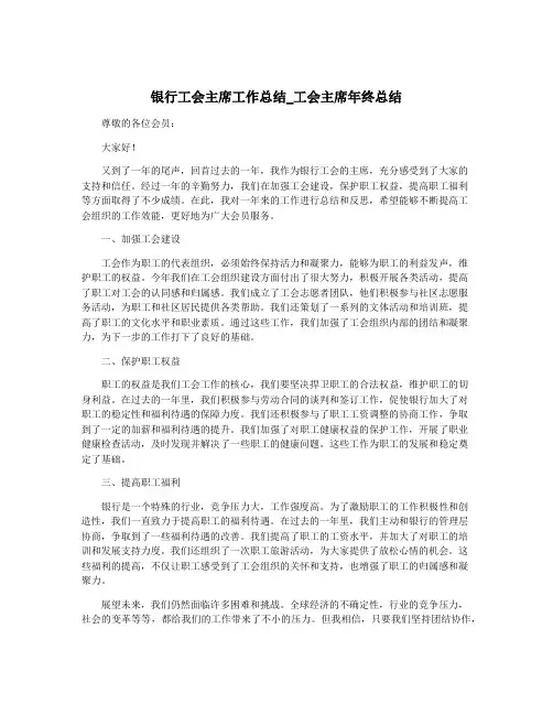 银行工会主席工作总结_工会主席年终总结