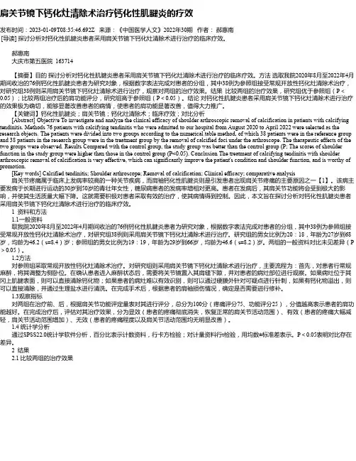 肩关节镜下钙化灶清除术治疗钙化性肌腱炎的疗效