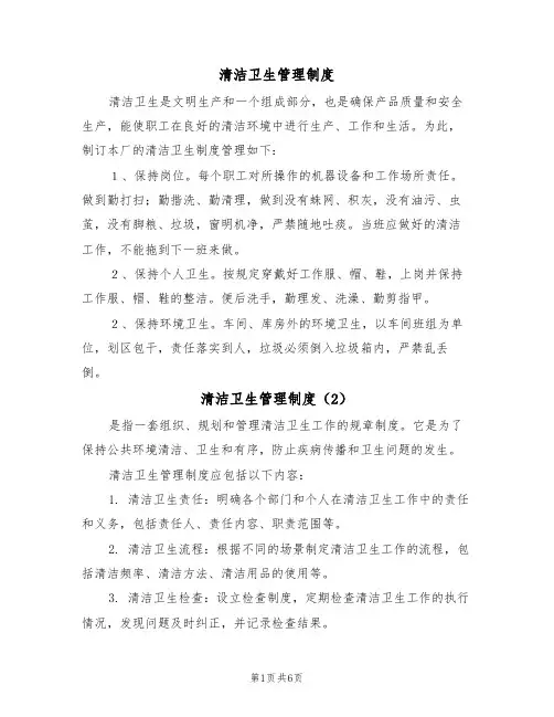 清洁卫生管理制度(5篇)