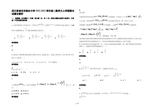 四川省南充市清水中学2021-2022学年高二数学文上学期期末试题含解析