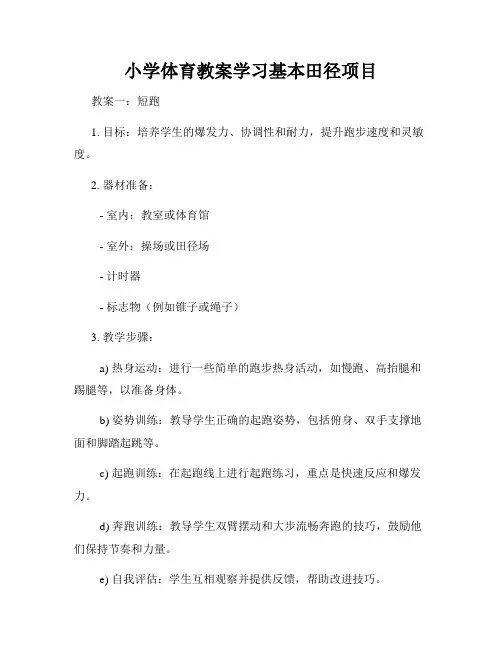 小学体育教案学习基本田径项目
