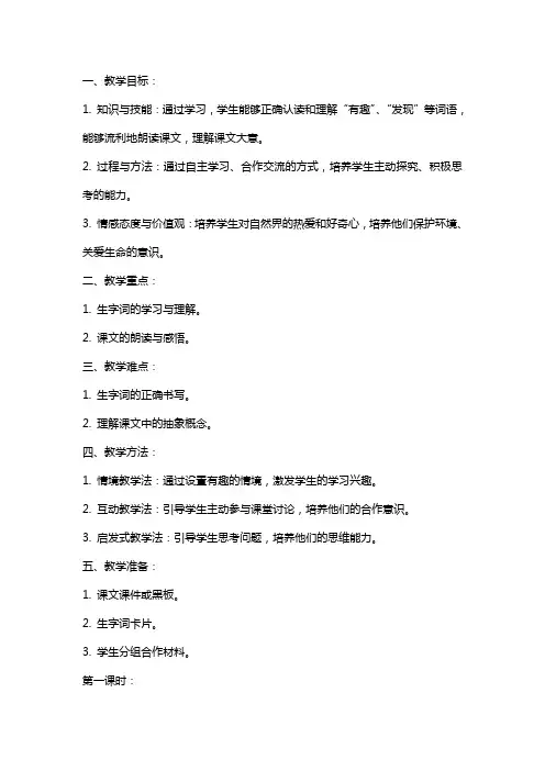 二年级语文上册有趣的发现教案教科版