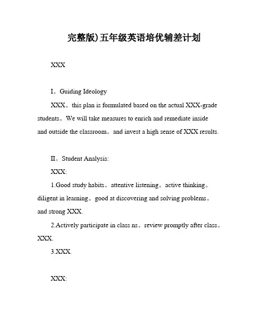完整版)五年级英语培优辅差计划