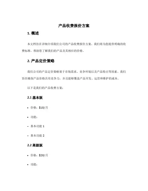 产品收费报价方案