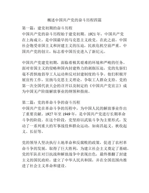 概述中国共产党的奋斗历程四篇