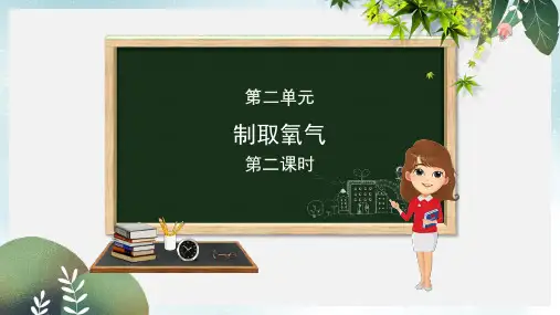 九年级化学上册 第二单元 课题3 制取氧气(第2课时)课件  新人教版