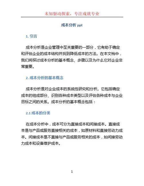 成本分析ppt