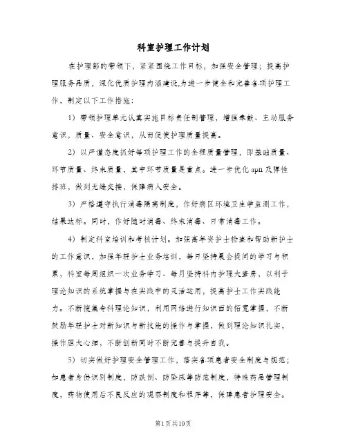 科室护理工作计划(4篇)