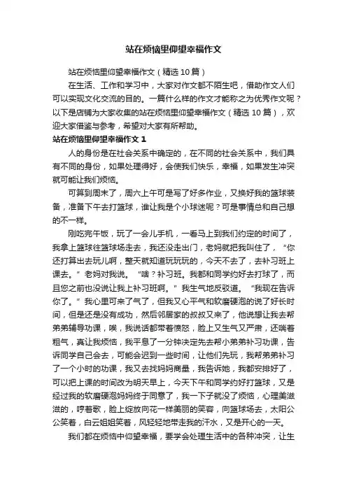 站在烦恼里仰望幸福作文