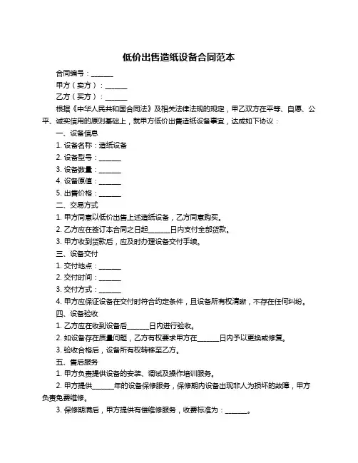 低价出售造纸设备合同范本