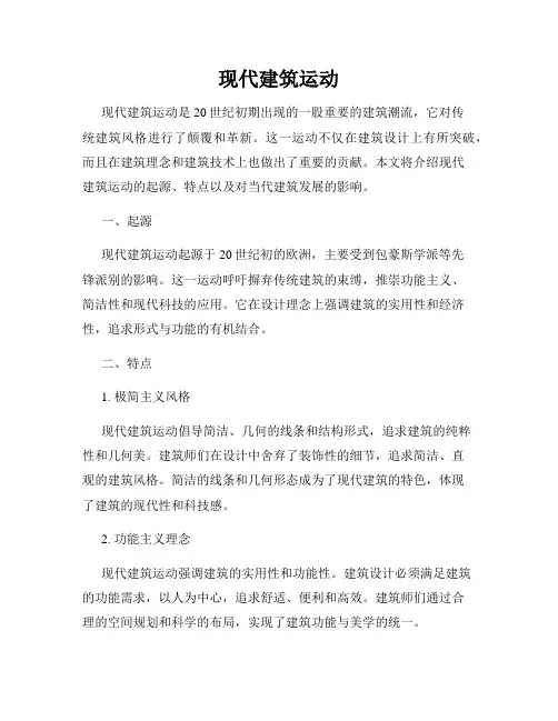 现代建筑运动