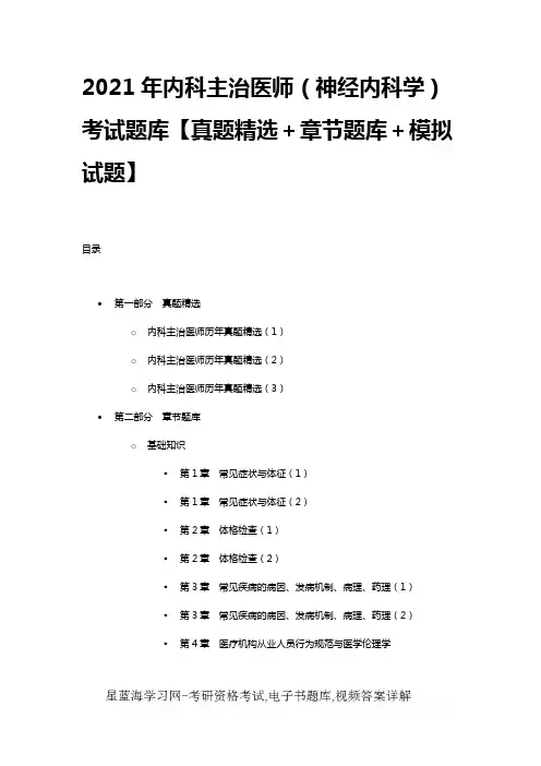 2021年内科主治医师(神经内科学)考试题库