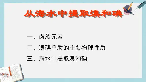 高中化学第一册第二章开发海水中的卤素资源2.3从海水中提取溴和碘1课件沪科版