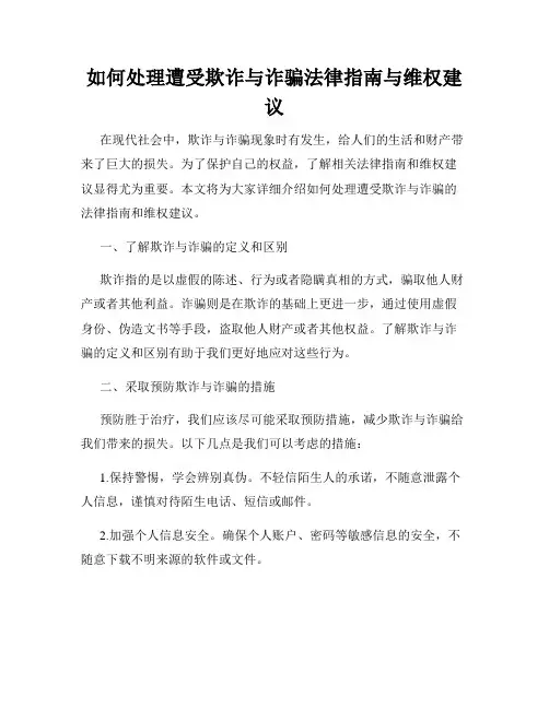 如何处理遭受欺诈与诈骗法律指南与维权建议