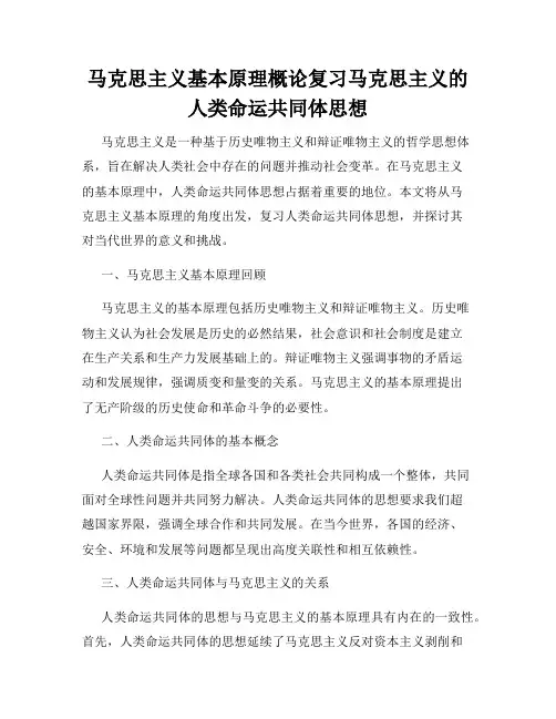 马克思主义基本原理概论复习马克思主义的人类命运共同体思想