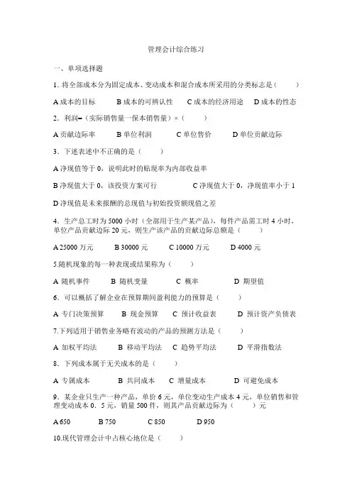 (完整word版)管理会计练习题