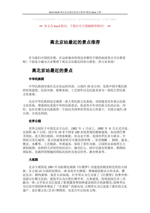 2018-2019-离北京站最近的景点推荐-精选word文档 (3页)