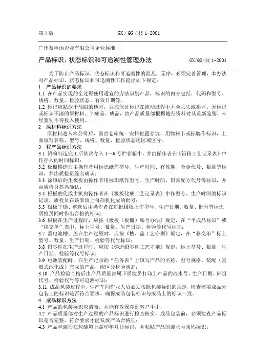 【实用文档】产品标识、状态标识和可追溯性管理办法