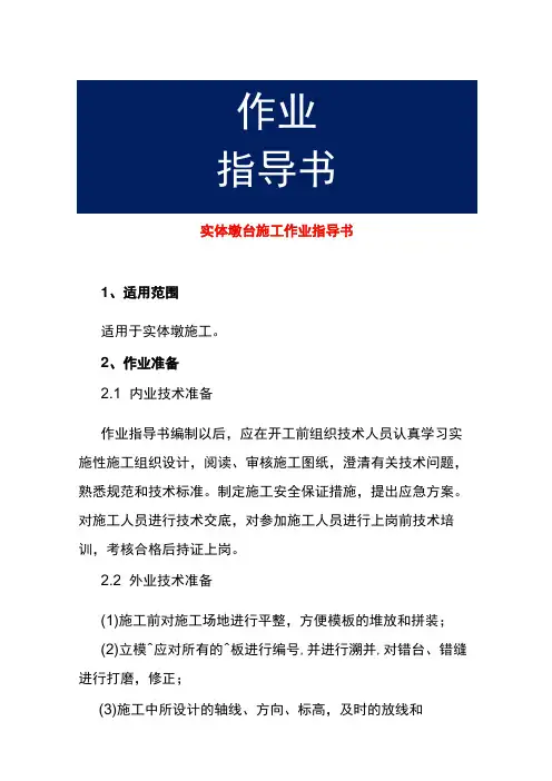 实体墩台施工作业指导书
