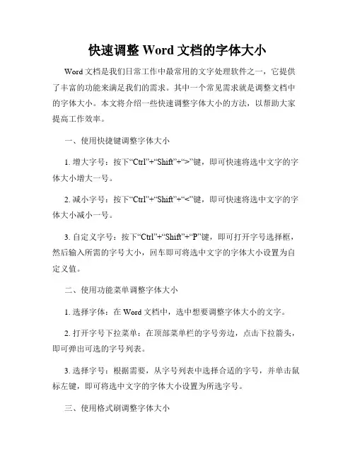 快速调整Word文档的字体大小