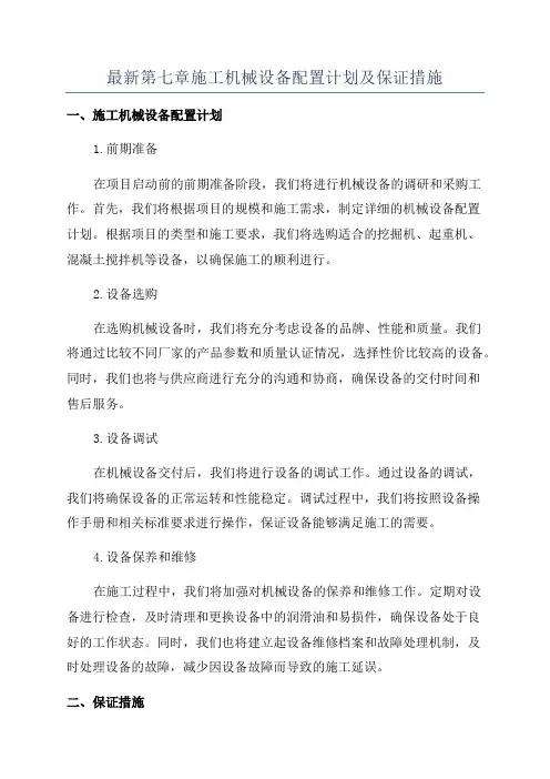 最新第七章施工机械设备配置计划及保证措施