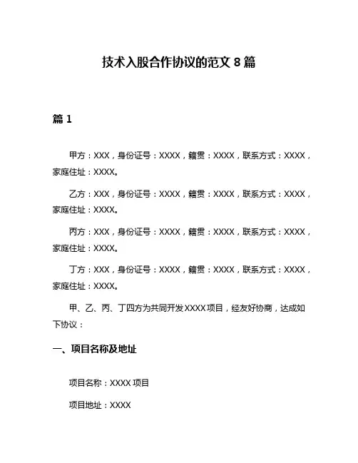 技术入股合作协议的范文8篇