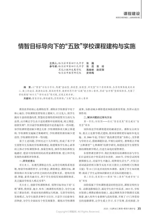 情智目标导向下的“五致”学校课程建构与实施