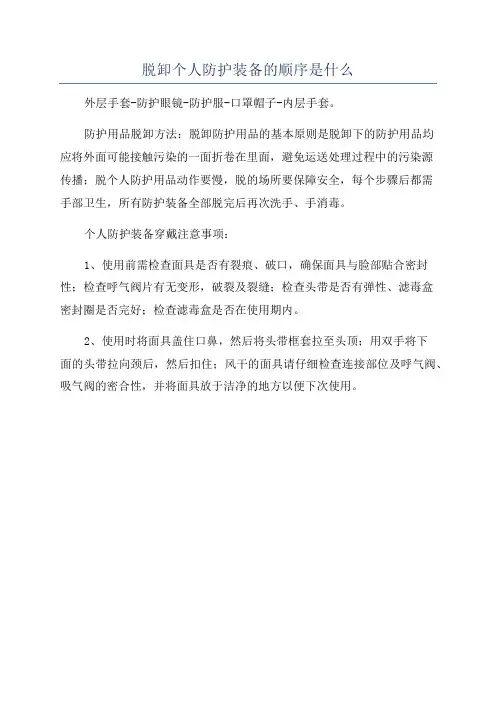 脱卸个人防护装备的顺序是什么