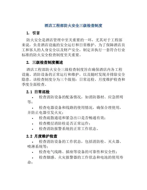 酒店工程部防火安全三级检查制度