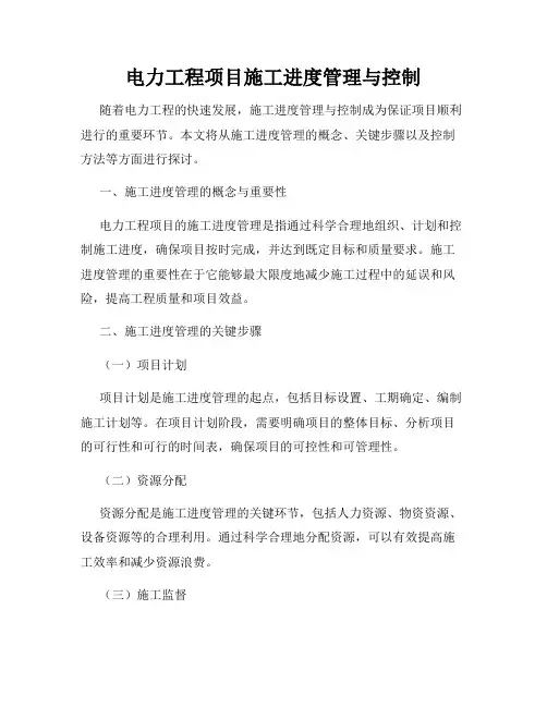 电力工程项目施工进度管理与控制