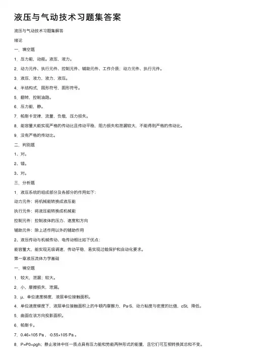 液压与气动技术习题集答案