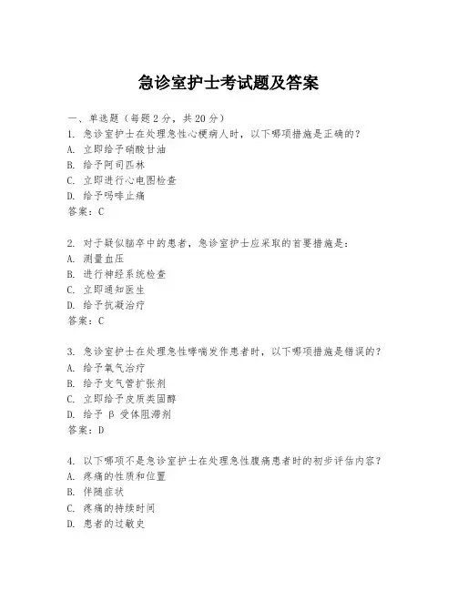 急诊室护士考试题及答案
