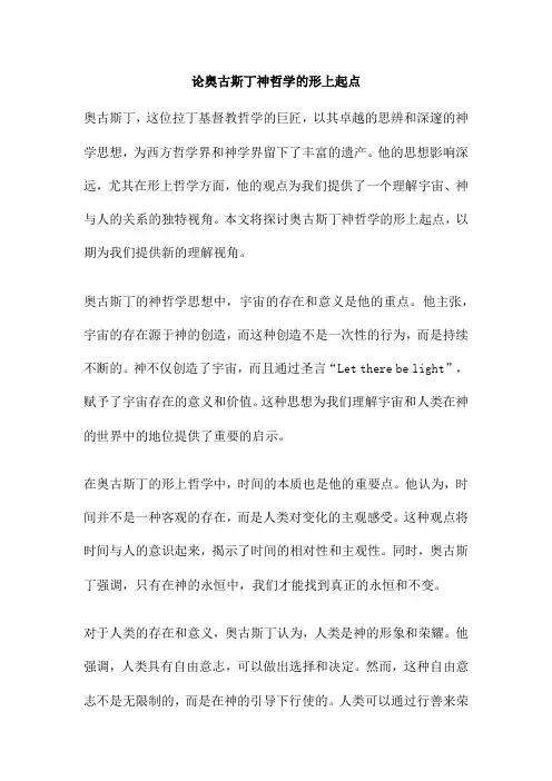 论奥古斯丁神哲学的形上起点