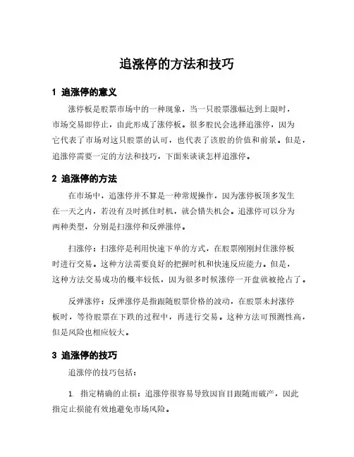 追涨停的方法和技巧