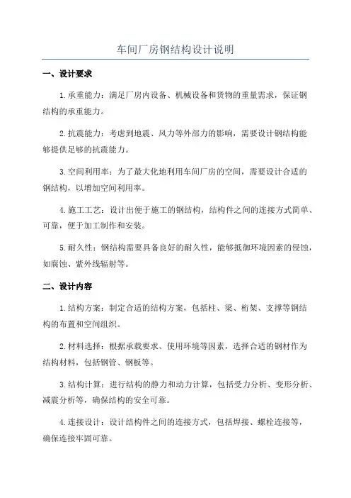 车间厂房钢结构设计说明
