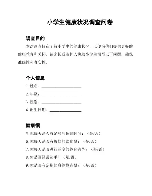 小学生健康状况调查问卷