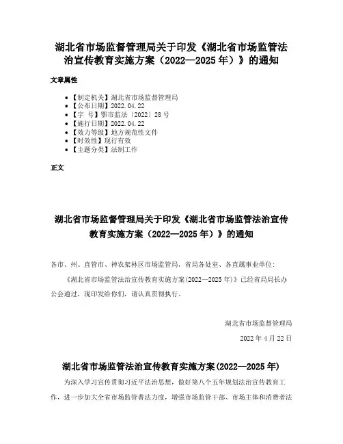 湖北省市场监督管理局关于印发《湖北省市场监管法治宣传教育实施方案（2022—2025年）》的通知