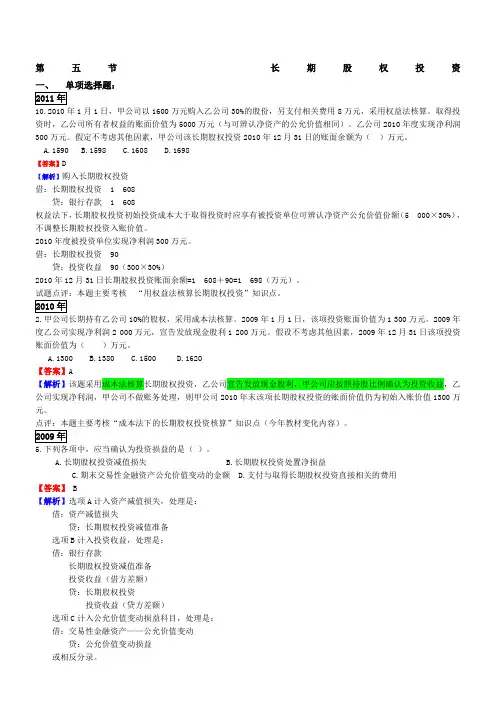 2012初级会计实务练习题第一章第五节长期股权投资课件