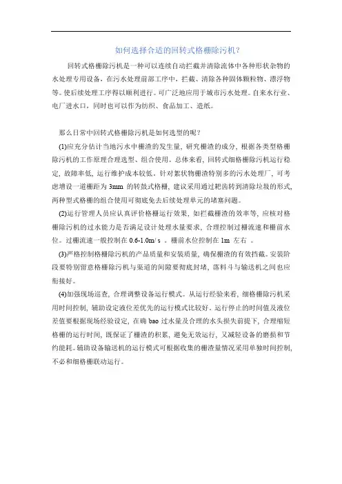 如何选择合适的回转式格栅除污机