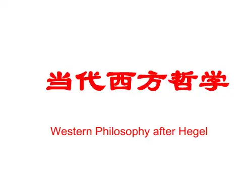 现代西方哲学