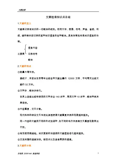 文献检索知识点总结